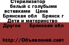 Стерилизатор maman,белый с голубыми вставками › Цена ­ 600 - Брянская обл., Брянск г. Дети и материнство » Другое   . Брянская обл.